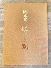 郷土史 仁々志別 : 仁々志別開拓七〇年史