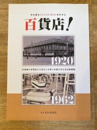 百貨店！ 今も昔も<ひと>と<まち>をむすぶ　北海道の百貨店から足もとを見つめ直すまち文化記録誌