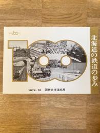 北海道の鉄道の歩み '72  鉄道100年