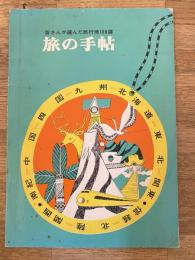 旅の手帖<第4集> 関東・信越・中京・北海道・東北・中国・四国・南紀・九州　国鉄札幌鉄道管理局