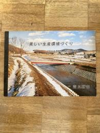 富良野市 昭和55年度施工・建設工事概要 美しい生産環境づくり