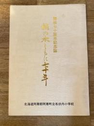 北海道阿寒町立布伏内小学校 開校70周年記念誌 楡の木とともに七十年