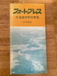 フォート・プレス　昭和62年度版　北海道市町村要覧