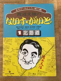 渡辺文雄のないす・がいど 1 北海道