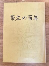 帯広の百年