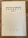 昭和55年度 大型店進出対策特別診断報告書(釧路市)