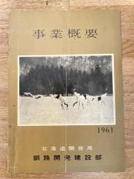 1961年 北海道開発局 釧路開発建設部 事業概要