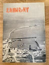 北海道開発の展望　1961年