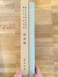 藤女子短期大学30年・藤女子大学20年記念誌