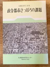政令都市さっぽろの課題