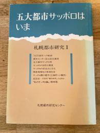 五大都市サッポロはいま