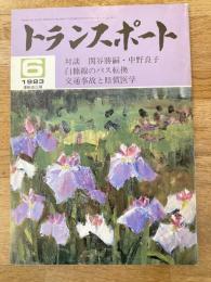 トランスポート 1983年6月号　運輸省広報誌　白糠線のバス転換他