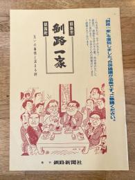 釧路市/釧路町 釧路一家　互いの事情と深まる絆
