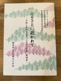 ふるさとに抱かれて　子供と教師のための「ふるさと学習」副読本　北海道鶴居村下久著呂小学校
