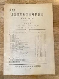 北海道整形災害外科雑誌 : 北海道整形災害外科学会機関誌