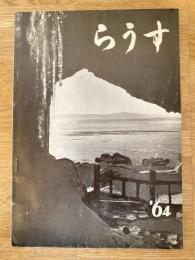 1964年 北海道羅臼町 町勢要覧　らうす