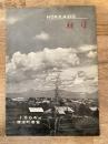 1964年 北海道標津町 町勢要覧