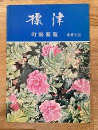 昭和46年版 北海道標津町 町勢要覧