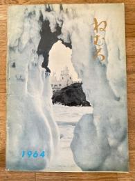 1964年 北海道根室市勢要覧