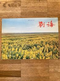 昭和46年版 北海道別海町 町勢要覧(2)
