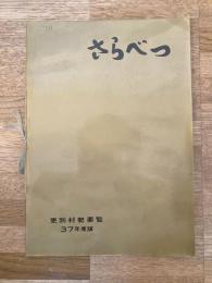 1962年 北海道更別村 村勢要覧
