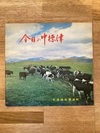 1970年 北海道中標津町 町勢要覧　今日の中標津