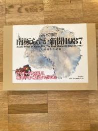 南極あすか新聞1987 : 初越冬の記録