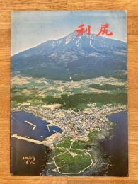 1972年 北海道利尻町 町勢要覧