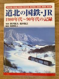 道北の国鉄・JR　1980年代~90年代の記録
