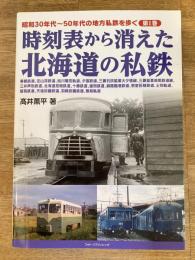 昭和30年代～50年代の地方私鉄を歩く 第1巻 時刻表から消えた北海道の私鉄
