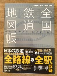 全国鉄道地図帳