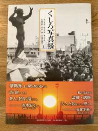くしろ写真帳