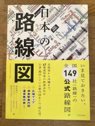 日本の路線図　