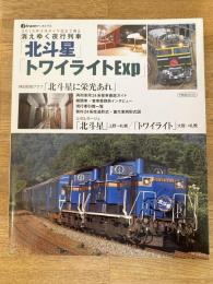 消えゆく夜行列車「北斗星」「トワイライトExp」