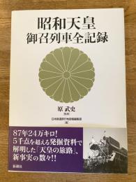昭和天皇御召列車全記録