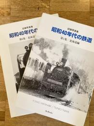 昭和40年代の鉄道 : 記録写真集　第1集 北海道編/第6集 北海道編2  2冊揃