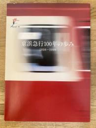 京浜急行100年の歩み : 1898-1998