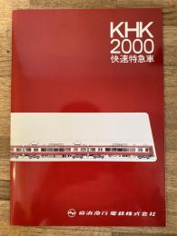 KHK2000 快速特急車　京急2000形電車 パンフレット