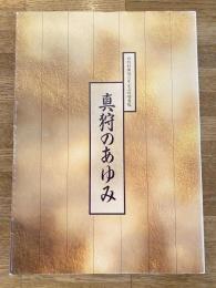 真狩のあゆみ : 真狩村開基百年記念村勢要覧　付・資料編