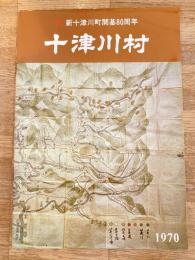 1970年 奈良県十津川村　新十津川町開基80周年