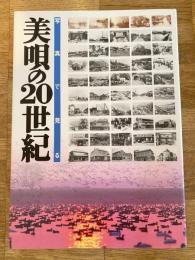 写真で見る美唄の20世紀