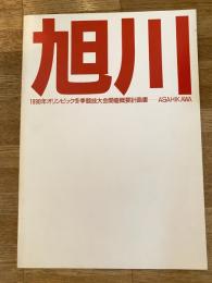 旭川 : 1998年オリンピック冬季競技大会開催概要計画書