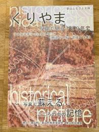 くりやま写真で見る120年史 : 1888年-2007年(明治21-平成19年) : 写真で蘇えるこころの中の記憶