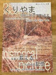 くりやま写真で見る120年史 : 1888年-2007年(明治21-平成19年) : 写真で蘇えるこころの中の記憶