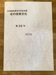 北海道産業考古学会会報　北の技術文化 第25号
