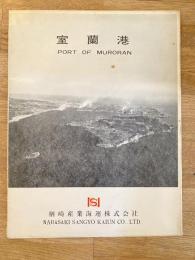 1960年頃 室蘭港　Port of Muroran 楢崎産業開運株式会社