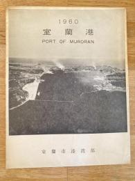 1960年 室蘭港　Port of Muroran 室蘭市港湾部