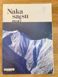 1991年 北海道中札内村 村勢要覧　付・資料編