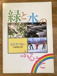 1981年 北海道中札内村 村勢要覧