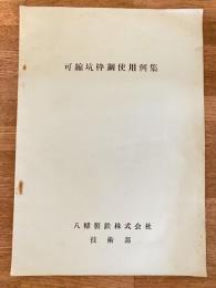 可縮坑枠鋼使用例集　八幡製鉄